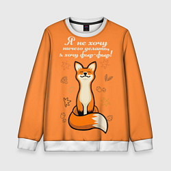 Свитшот детский Я не хочу ничего делать - я хочу фыр-фыр, цвет: 3D-белый