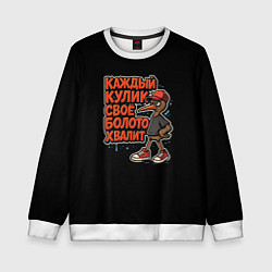 Свитшот детский Каждый кулик свое болото хвалит красно-черный арт, цвет: 3D-белый