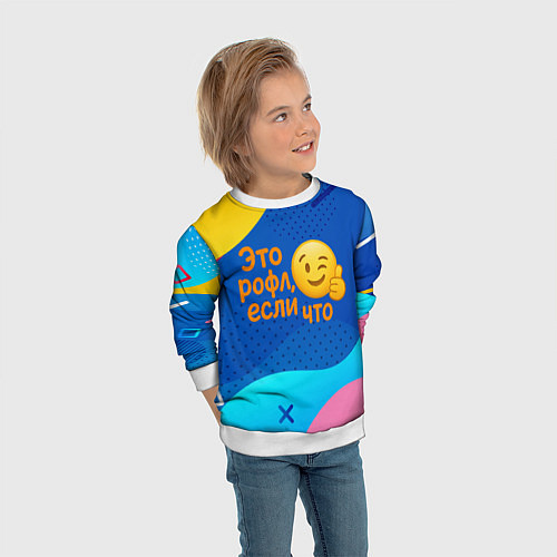 Детский свитшот Это рофл если что - смайлик / 3D-Белый – фото 3