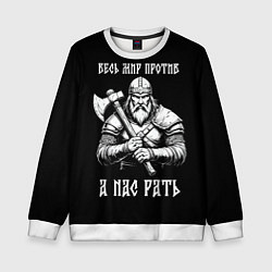 Свитшот детский Русич - весь мир против а нас рать, цвет: 3D-белый