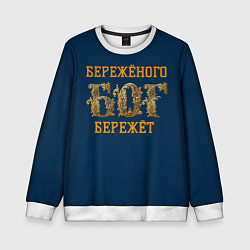 Свитшот детский Бережёного бог бережёт, цвет: 3D-белый