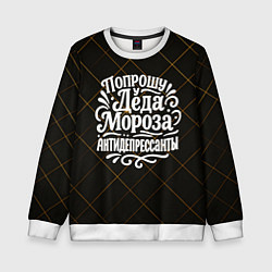 Свитшот детский Попрошу у деда Мороза антидепрессанты, цвет: 3D-белый