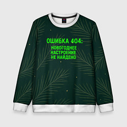 Свитшот детский Ошибка 404 Новогоднее настроение не найдено, цвет: 3D-белый