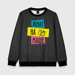 Свитшот детский Жена Маша, цвет: 3D-черный