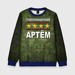 Свитшот детский Главнокомандующий Артём, цвет: 3D-синий