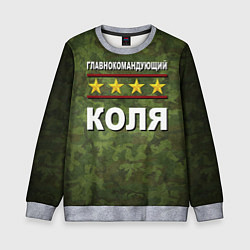 Детский свитшот Главнокомандующий Коля