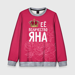 Свитшот детский Её величество Яна, цвет: 3D-меланж