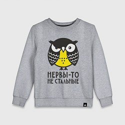 Свитшот хлопковый детский Сова: нервы-то не стальные!, цвет: меланж