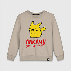 Свитшот хлопковый детский Пикачу, уже не тот, цвет: миндальный