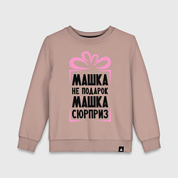 Свитшот хлопковый детский Машка не подарок, цвет: пыльно-розовый