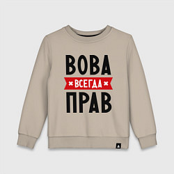 Детский свитшот Вова всегда прав