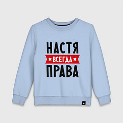 Свитшот хлопковый детский Настя всегда права, цвет: мягкое небо