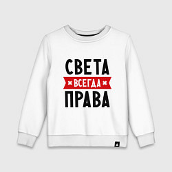 Свитшот хлопковый детский Света всегда права, цвет: белый