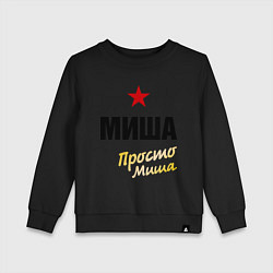 Свитшот хлопковый детский Миша, просто Миша, цвет: черный