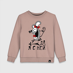 Свитшот хлопковый детский Да, я с ней, цвет: пыльно-розовый