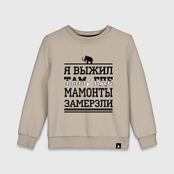 Свитшот хлопковый детский Я выжил там, где мамонты замерзли, цвет: миндальный