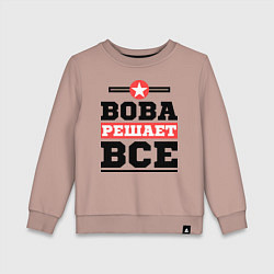 Детский свитшот Вова решает все