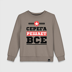Свитшот хлопковый детский Серега решает все, цвет: утренний латте