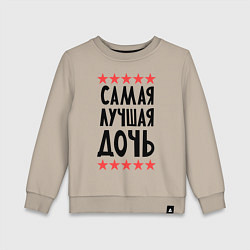 Свитшот хлопковый детский Самая лучшая дочь, цвет: миндальный