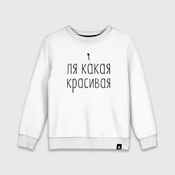 Свитшот хлопковый детский Ля какая красивая, цвет: белый