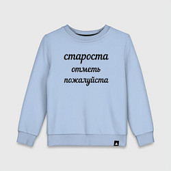 Свитшот хлопковый детский Староста, отметь пожалуйста, цвет: мягкое небо