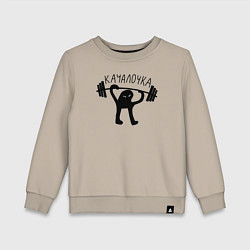Свитшот хлопковый детский Качалочка, цвет: миндальный