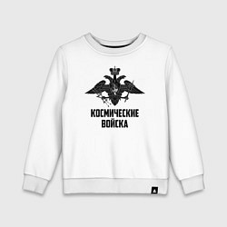 Свитшот хлопковый детский Космические войска, цвет: белый
