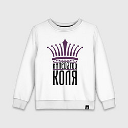 Свитшот хлопковый детский Император Коля, цвет: белый