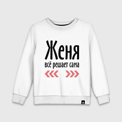 Свитшот хлопковый детский Женя всё решает сама, цвет: белый