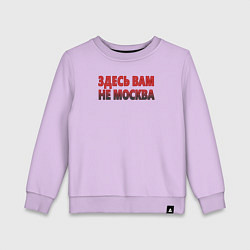 Свитшот хлопковый детский Здесь вам не Москва, цвет: лаванда
