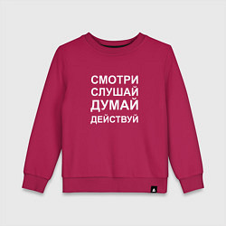 Свитшот хлопковый детский Смотри Слушай Думай Действуй W, цвет: маджента