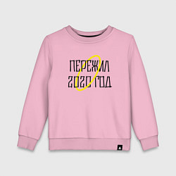 Свитшот хлопковый детский Пережил 2020, цвет: светло-розовый