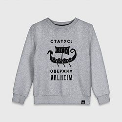 Свитшот хлопковый детский Одержим valheim, цвет: меланж