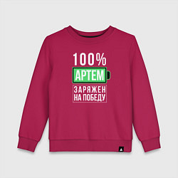 Свитшот хлопковый детский 100% Артем, цвет: маджента