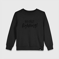 Детский свитшот Fighting Hwaiting ???!