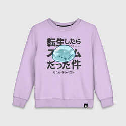 Свитшот хлопковый детский О моём перерождении в слизь, цвет: лаванда