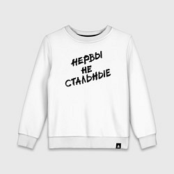 Свитшот хлопковый детский Нервы не стальные, цвет: белый