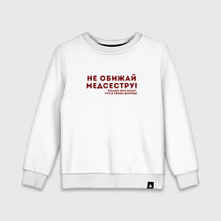 Свитшот хлопковый детский НЕ ОБИЖАЙ МЕДСЕСТРУ Z, цвет: белый