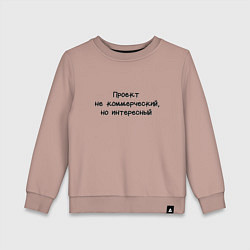 Свитшот хлопковый детский Не коммерческий проект, цвет: пыльно-розовый