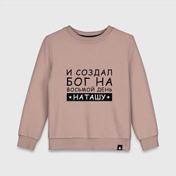Свитшот хлопковый детский Имя Наташа Именной подарок для Натальи, цвет: пыльно-розовый