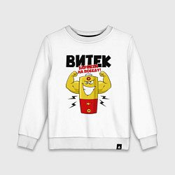 Свитшот хлопковый детский ВИТЕК ЗАРЯЖЕН НА ПОБЕДУ, цвет: белый