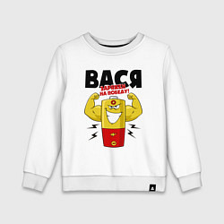 Свитшот хлопковый детский ВАСЯ ЗАРЯЖЕН НА ПОБЕДУ!, цвет: белый