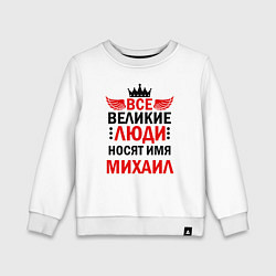 Свитшот хлопковый детский Все великие люди носят имя Михаил, цвет: белый