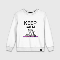 Свитшот хлопковый детский Keep calm Troitsk Троицк, цвет: белый