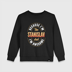 Свитшот хлопковый детский Because Im The Stanislav And Im Awesome, цвет: черный