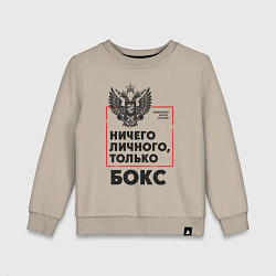 Свитшот хлопковый детский Ничего личного - только бокс, цвет: миндальный