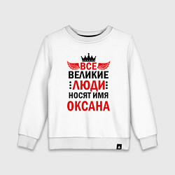 Свитшот хлопковый детский Все великие люди носят имя Оксана, цвет: белый