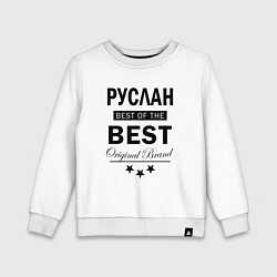 Свитшот хлопковый детский Руслан Best of the best, цвет: белый