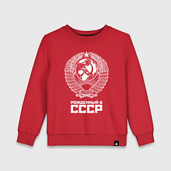 Свитшот хлопковый детский Рожденный в СССР Союз Советских Социалистических Р, цвет: красный