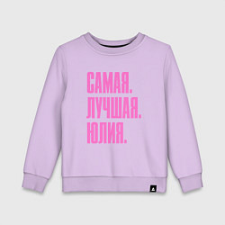 Свитшот хлопковый детский Самая лучшая Юлия, цвет: лаванда